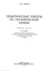 book Практические работы по органической химии. Вып.3