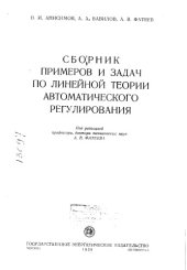 book Сборник примеров и задач по линейной теории автоматического регулирования