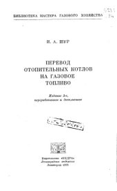 book Перевод отопительных котлов на газовое топливо Изд.3