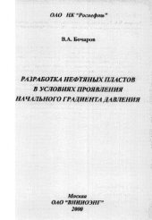 book Разработка нефтяных пластов в условиях проявления начального градиента давления