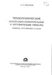 book Теплотехнические контрольно-измерительные и регулирующие приборы Проверка, регулировка и пуск