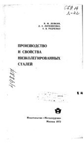 book Производство и свойства низколегированных сталей