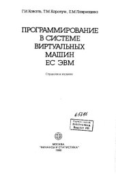 book Программирование в системе виртуальных машин ЕС ЭВМ