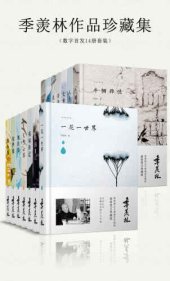 book 季羡林作品珍藏集（数字首发14册套装）