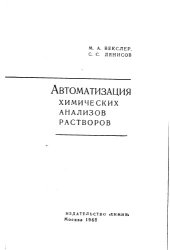 book Автоматизация химических анализов растворов