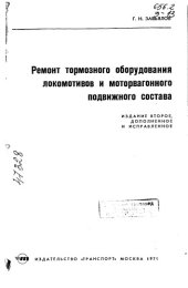 book Ремонт тормозного оборудования локомотивов и моторвагонного подвижного состава Издание 2