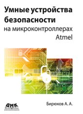 book Умные устройства безопасности на микроконтроллерах Atmel