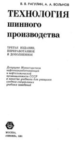 book Технология шинного производства Изд.3 1981г