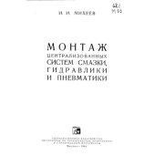 book Монтаж централизованных систем смазки, гидравлики и пневматики