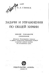 book Задачи и упражнения по общей химии Изд.17