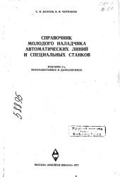 book Справочник молодого наладчика автоматических линий и специальных станков Издание   2