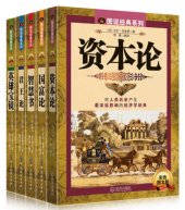 book 图说世界经典名著系列（君王论+国富论+英雄宝镜+智慧书+资本论）