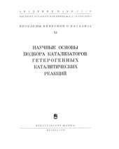 book Проблемы кинетики и катализа 11 Научные основы подбора катализаторов гетерогенных каталитических реакций