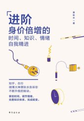 book 进阶：身价倍增的时间、知识、情绪自我精进