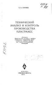 book Технический анализ и контроль производства пластмасс