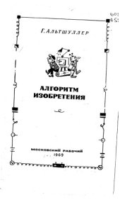 book Алгоритм изобретения