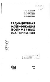 book Радиационная модификация полимерных материалов