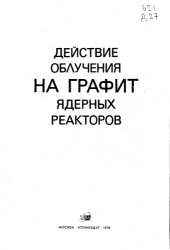 book Действие облучения на графит ядерных реакторов
