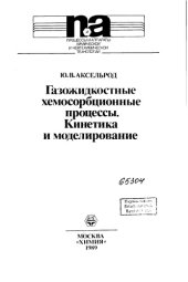 book Газожидкостные хемосорбционные процессы Кинетика и моделирование