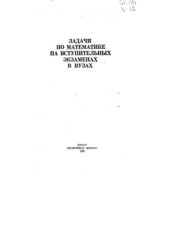 book Задачи по математике на вступительных экзаменах в вузах