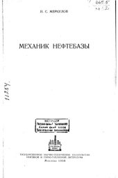 book Механик нефтебазы