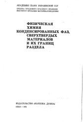 book Физическая химия конденсированных фаз, сверхтвердых материалов и их границ раздела