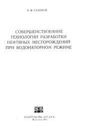 book Совершенствование технологии разработки нефтяных месторождений при водонапорном режиме