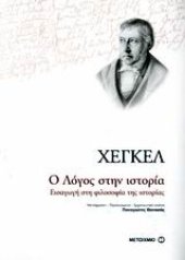 book Ο Λόγος στην ιστορία (Εισαγωγή στη φιλοσοφία της ιστορίας)