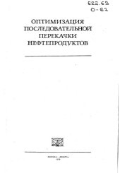 book Оптимизация последовательной перекачки нефтепродуктов