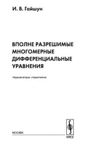 book Вполне разрешимые многомерные дифференциальные уравнения Изд.2