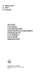 book Методы и модели планирования нефтеперерабатывающих производств в условиях неполной информации