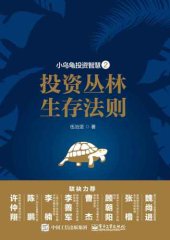 book 小乌龟投资智慧2:投资丛林生存法则