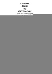 book Сборник задач по математике для поступающих в вузы 1989