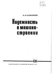 book Надежность в машиностроении