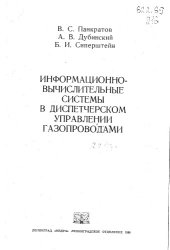 book Информационно-вычислительные системы в диспетчерском управлении газопроводами