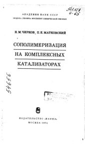 book Сополимеризация на комплексных катализаторах