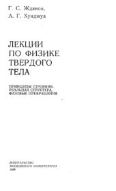 book Лекции по физике твердого тела Принципы строения, реальная структура, фазовые превращения