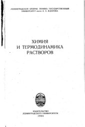 book Химия и термодинамика растворов