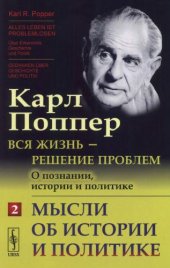 book Вся жизнь — решение проблем. О познании, истории и политике. Ч. 2: Мысли об истории и политике