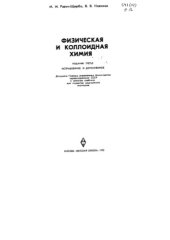book Физическая и коллоидная химия 1975