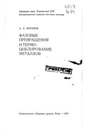book Фазовые превращения и термо-циклирование металлов