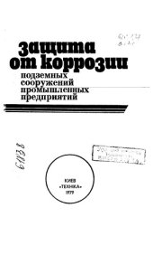 book Защита от коррозии подземных сооружений промышленных предприятий