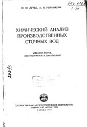 book Химический анализ производственных сточных вод Издание 2