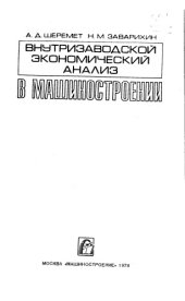 book Внутризаводской экономический анализ в машиностроении