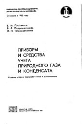 book Приборы и средства учета природного газа и конденсата Изд.2