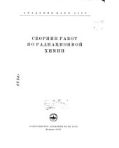 book Сборник работ по радиационной химии