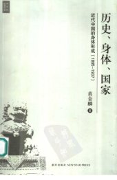 book 历史、身体、国家：近代中国的身体形成（1895-1937）