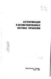 book Алгоритмизация в автоматизированных системах управления