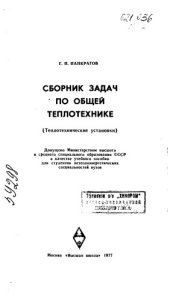 book Сборник задач по общей теплотехнике