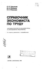 book Справочник экономиста по труду Издание 5
